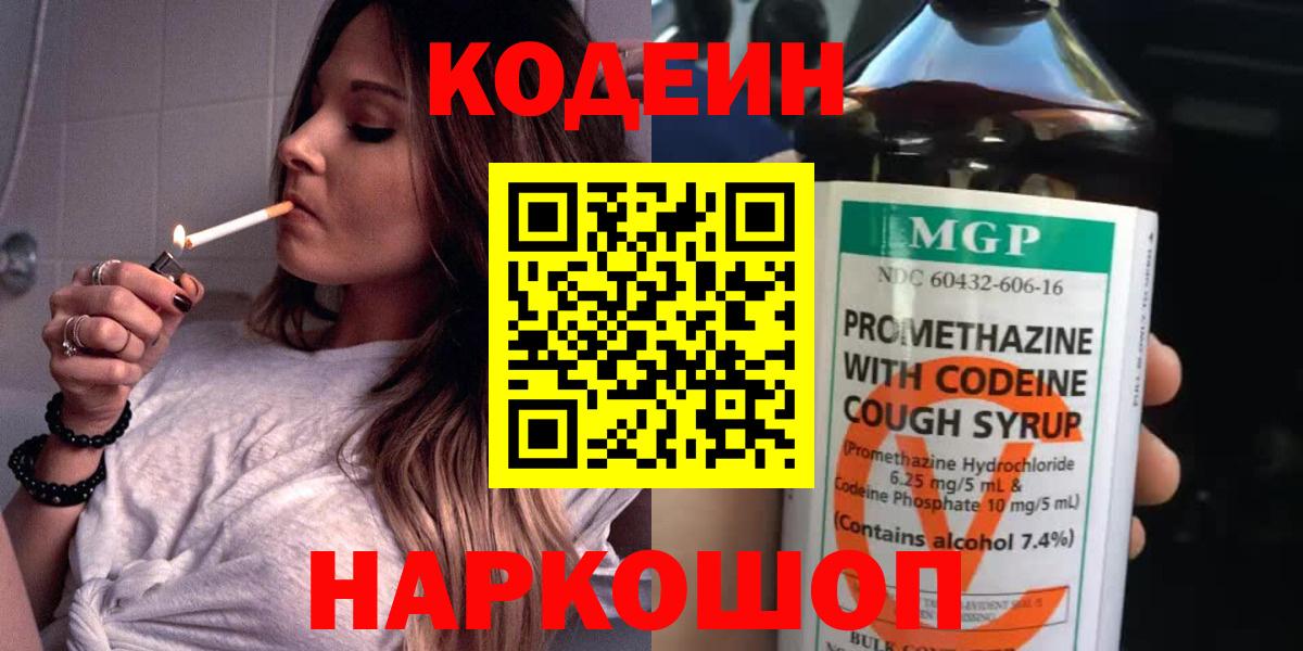 Тутаев  Кодеин Purple Drank  Кодеин напиток Lean (лин)  Вход с VPN 